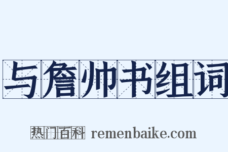 与詹帅书组词是什么意思的图片